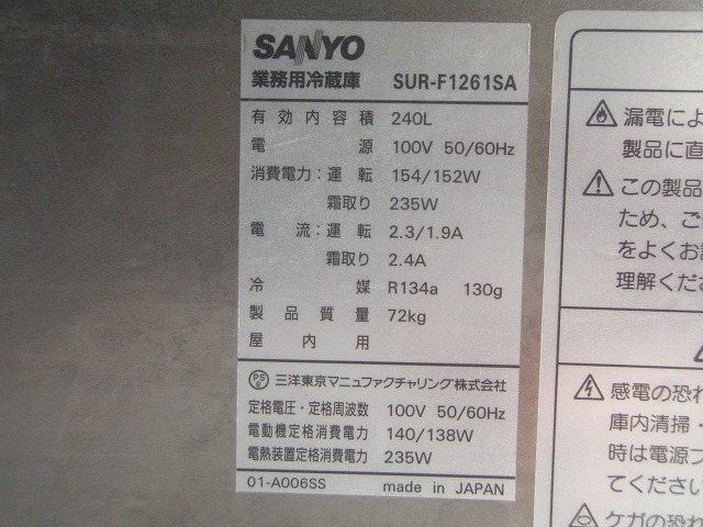 □サンヨー 冷蔵コールドテーブル SUR-F1261SA│厨房家